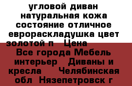 угловой диван натуральная кожа состояние отличное еврораскладушка цвет-золотой п › Цена ­ 40 000 - Все города Мебель, интерьер » Диваны и кресла   . Челябинская обл.,Нязепетровск г.